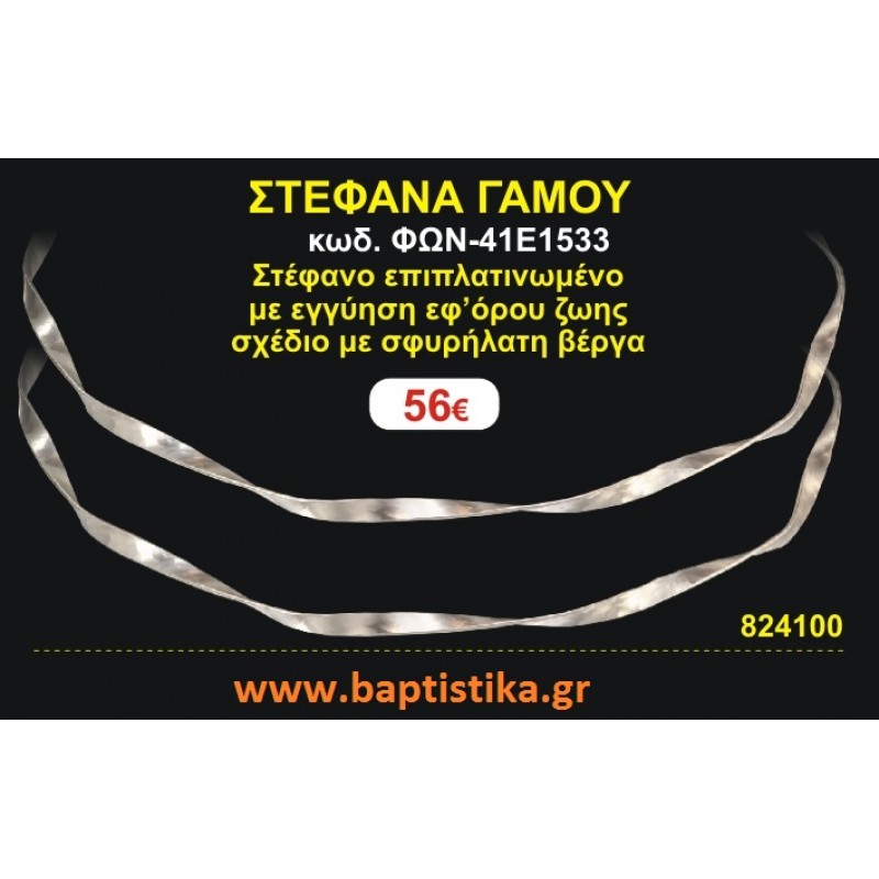 ΣΤΕΦΑΝΑ ΓΑΜΟΥ επιπλατινωμένο με εγγύηση εφ' όρου ζωής σχέδιο σφυρήλατη βέργα ΦΩΝ-41Ε1533